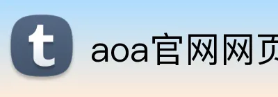 aoa官网网页版链接入口网址 Logo